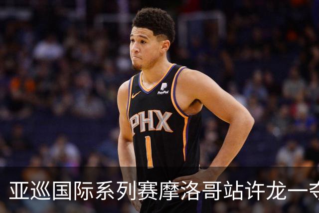 亚巡国际系列赛摩洛哥站许龙一夺冠 林钰鑫T19