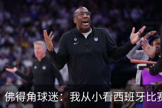 佛得角球迷：我从小看西班牙比赛长大 能拿到一分不可思议
