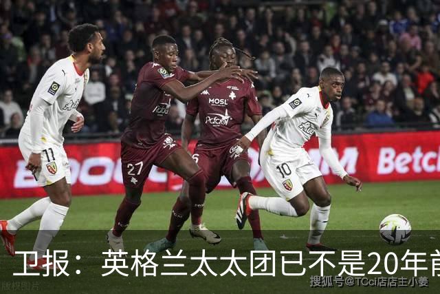 卫报：英格兰太太团已不是20年前那般，如今大部分有事业也很低调