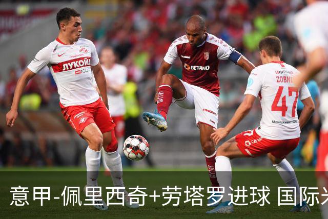 意甲-佩里西奇+劳塔罗进球 国际米兰2-1紧追榜首