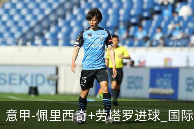 意甲-佩里西奇+劳塔罗进球 国际米兰2-1紧追榜首