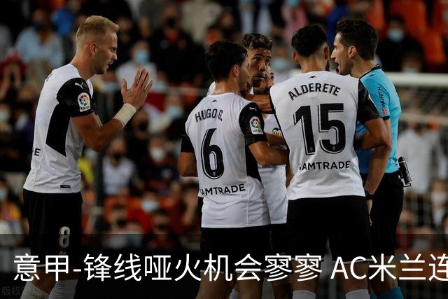 意甲-锋线哑火机会寥寥 AC米兰连平暂以2分领跑