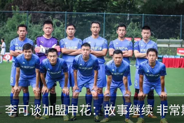 李可谈加盟申花：故事继续 非常期待接下来的一年