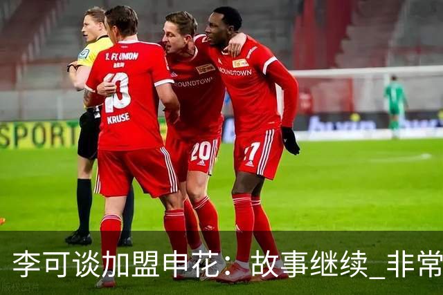 李可谈加盟申花：故事继续 非常期待接下来的一年