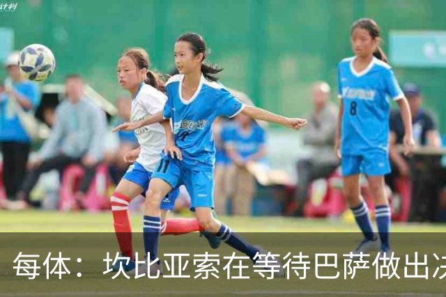 每体：坎比亚索在等待巴萨做出决定，尤文设定最低要价3500万欧