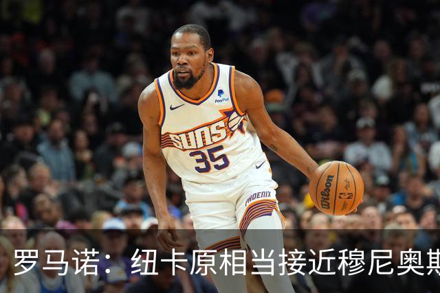 罗马诺：纽卡原相当接近穆尼奥斯，但利物浦只用24小时就突然截胡
