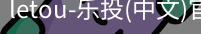 乐投letou